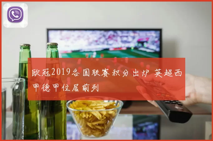 欧冠2019各国联赛积分出炉 英超西甲德甲位居前列