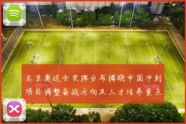 东京奥运会奖牌分布揭晓中国冲刺项目调整备战方向及人才培养重点