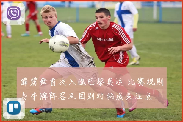 霹雳舞首次入选巴黎奥运 比赛规则与夺牌阵容及国别对抗成关注点