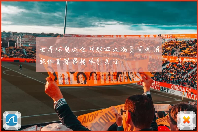 世界杯奥运会网球四大满贯同列顶级体育赛事榜单引关注