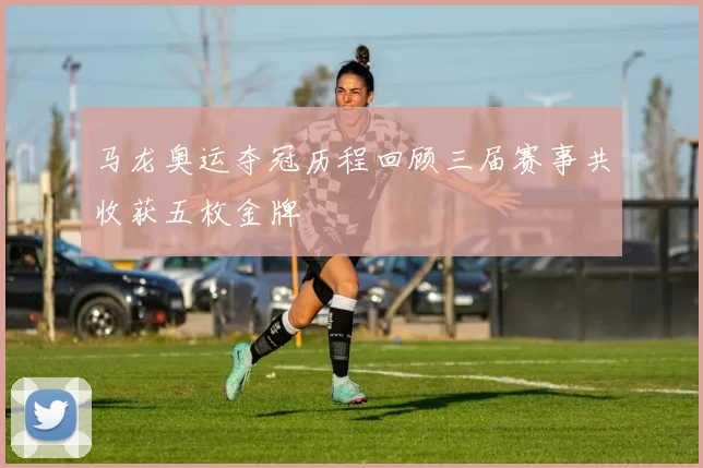 马龙奥运夺冠历程回顾三届赛事共收获五枚金牌