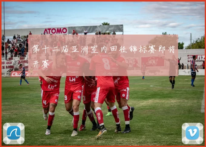 第十二届亚洲室内田径锦标赛即将开赛